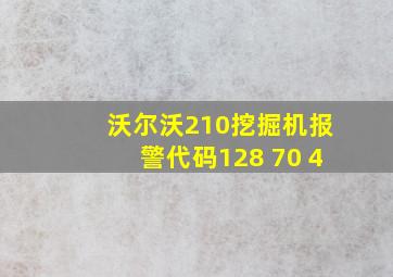 沃尔沃210挖掘机报警代码128 70 4